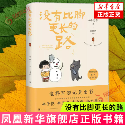 没有比脚更长的路 经典名篇里的写作课 丰子恺余光中朱自清徐志摩等著 以旅行见闻为主题 名家写给孩子的大语文课系列文学散文随笔
