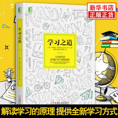 学习之道 (美)奥克利 学习指导教程 学习应用和方法技巧自我实现成功励志书籍 机械工业出版社 正版书籍 【凤凰新华书店旗舰店】