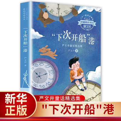 下次开船港 小学生基础阅读书目 严文井童话精选集 百年百部儿童文学书系 小学生课外阅读书籍 四五六年级课外阅读书籍