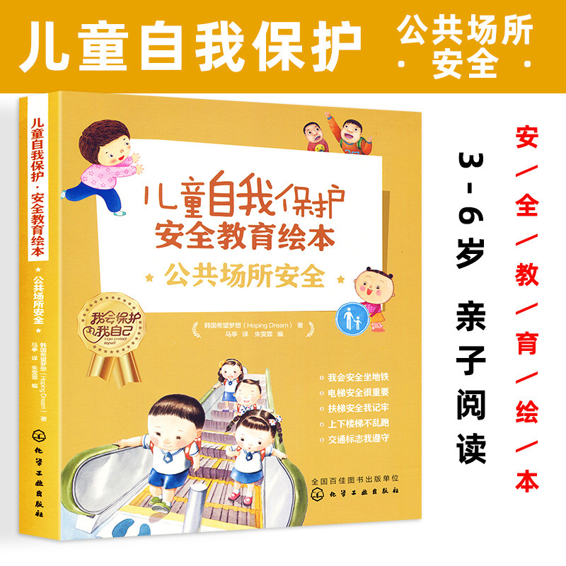 儿童自我保护 安全教育绘本 公共场所安全 青少年中小学生生活常识