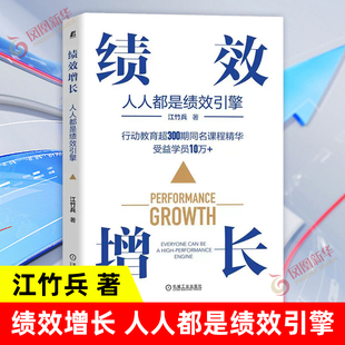 绩效增长 人人都是绩效引擎 江竹兵 考核本质 管控思维 目标系统 利润点 措施系统 评估系统 行为习惯 盈利模式设计