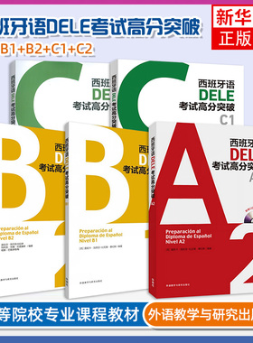 任选 外研社西班牙语DELE考试高分突破C2C1B2B1A2新题型 西班牙语教材西班牙语词汇语法训练西班牙语dele词汇西班牙语西语考试