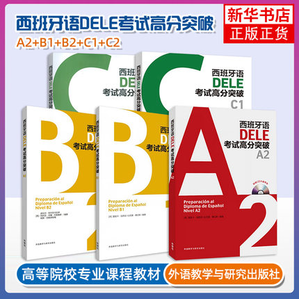 任选 外研社西班牙语DELE考试高分突破C2C1B2B1A2新题型 西班牙语教材西班牙语词汇语法训练西班牙语dele词汇西班牙语西语考试