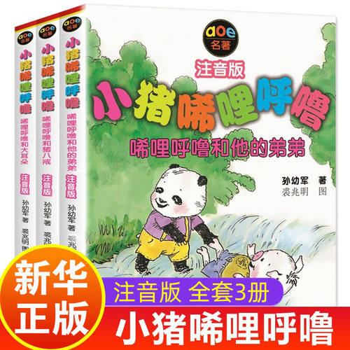 全套3册小猪唏哩呼噜猪八戒和他的弟弟唏哩呼噜和大耳朵注音版 孙幼军著 小学生一二年级课外书儿童读物图画故事书籍小猪稀里呼噜