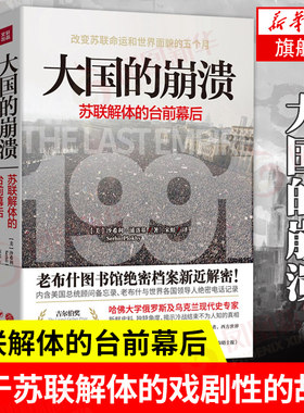 大国的崩溃 苏联解体的台前幕后 美 沙希利 浦洛基 著 历史书籍欧洲史 世界历史知识 天地出版社 正版书籍 【凤凰新华书店旗舰店】