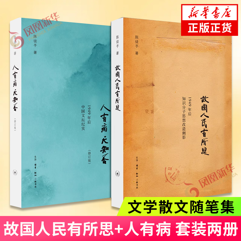 故国人民有所思+人有病天知否套装2册陈徒手知识分子思想改造侧影中国文坛纪实马寅初冯友兰随笔散文故事文学散文随笔