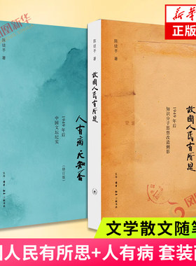 故国人民有所思+人有病 天知否 套装2册 陈徒手知识分子思想改造侧影中国文坛纪实马寅初冯友兰随笔散文故事 文学散文随笔