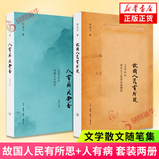 故国人民有所思+人有病 天知否 套装2册 陈徒手知识分子思想改造侧影中国文坛纪实马寅初冯友兰随笔散文故事 文学散文随笔