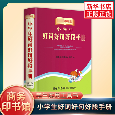 小学生好词好句好段手册 商务印书馆 小学生实用工具书字典词典 好词好句好段手册作文素材字词句段篇 新华书店正版书籍