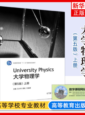 同济大学 大学物理学 第5版第五版 上册 王少杰顾牡王祖源 高等教育出版社 力学 电磁学 质点运动学质点动力学 大学物理教材教程书