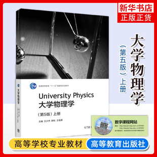 同济大学 大学物理学 第5版第五版 上册 王少杰顾牡王祖源 高等教育出版社 力学 电磁学 质点运动学质点动力学 大学物理教材教程书
