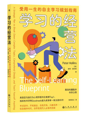 学习的经营法 受用一生的自主学习规划指南 [英] 彼得 霍林斯 著 自我实现励志书籍 正版书籍 【凤凰新华书店旗舰店】