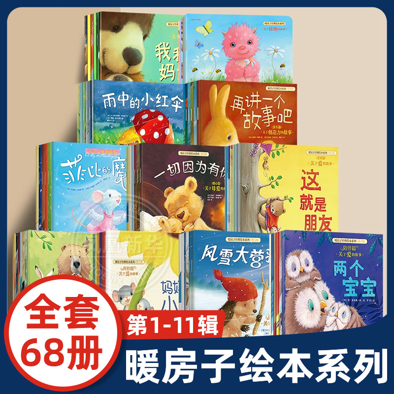 暖房子经典绘本第1-11辑全套68册