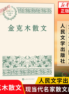 金克木散文 写自己 忆师友 论读书 谈文化 不沉溺怀恋 不发思古之幽情 句句不离置身的文化情境 中国近代随笔凤凰新华书店旗舰店