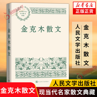 金克木散文 写自己 忆师友 论读书 谈文化 不沉溺怀恋 不发思古之幽情 句句不离置身的文化情境 中国近代随笔凤凰新华书店旗舰店