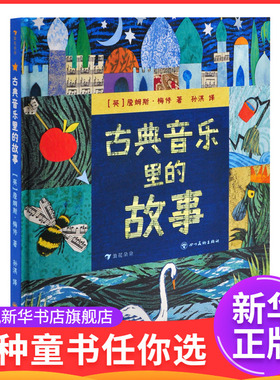古典音乐里的故事著  者：[英]詹姆斯·梅修（James Mayhew）儿童文学四川美术出版社凤凰新华书店旗舰店