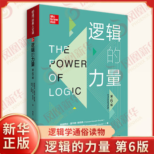 逻辑的力量 第6版 弗朗西丝 霍华德 斯奈德 等著 为人文社会科学的学生写的通俗读物 逻辑学 中国人民大学出版社 新华书店正版书籍
