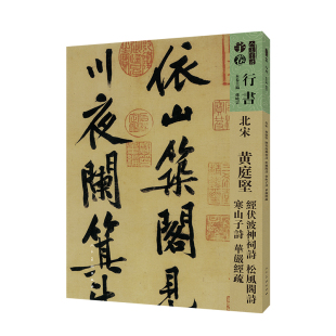 北宋.黄庭贤 经伏泼神祠诗.松风阁诗.寒山子诗.华严经疏 新华正版书籍