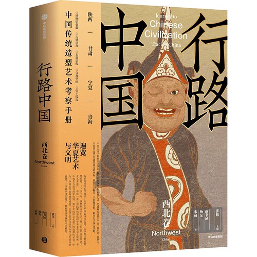 行路中国：西北卷张伟文物/考古中信出版社凤凰新华书店旗舰店