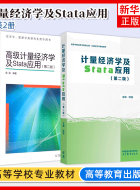 任选 计量经济学及Stata应用+高级计量经济学及Stata应用 陈强 第二版第2版 高等教育出版大学本科生计量经济学教材研究生面板数据