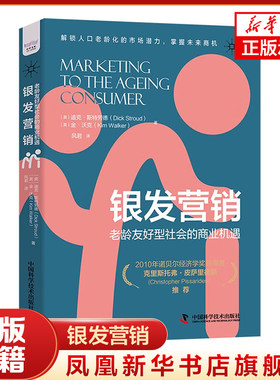 银发营销 老龄友好型社会的商业机遇 为老年人提供更好的产品和服务 实现经济价值和社会价值双升 凤凰新华书店旗舰店 正版书籍