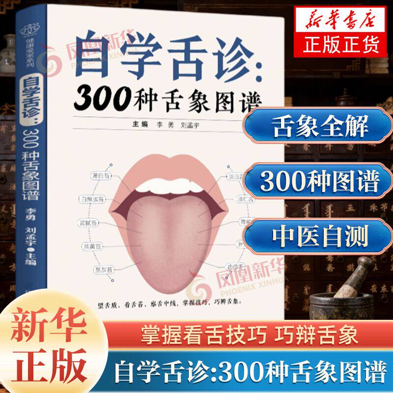 【凤凰新华书店旗舰店】自学舌诊:300种舌象图谱 望舌质观舌苔巧辨舌象 中医舌诊临床图解 舌诊辩证图解 江苏凤凰科学技术出版社