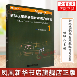 新路径钢琴基础教程练习曲集(1) 但昭义 人民音乐出版社 新路径钢琴基础教程配套练习曲 钢琴技巧书 凤凰新华书店旗舰店正版书籍