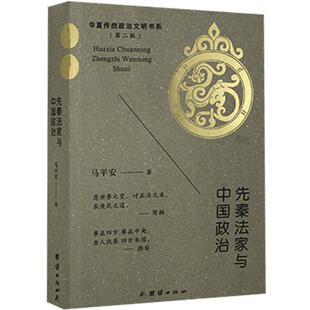 先秦法家与中国政治  马平安 著 华夏传统政治文明书系 中国哲学书籍  正版书籍 【凤凰新华书店旗舰店】