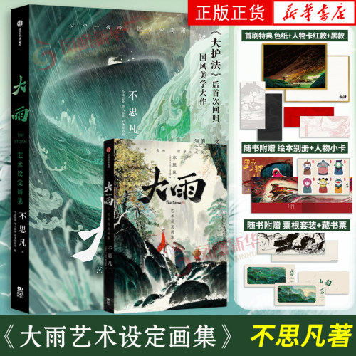 大雨艺术设定画集 不思凡著 随书附赠野猴儿绘本别册 国风场景胶片收藏票根套装 复制手稿藏书票 小船员人物小卡 新华书店正版书籍