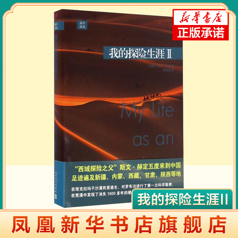 我的探险生涯II 斯文 赫定 著 挑战死亡之地塔克拉玛干沙漠 发现楼兰古城 以及重新界定罗布泊的位置 人民文学出版社 新华正版书籍