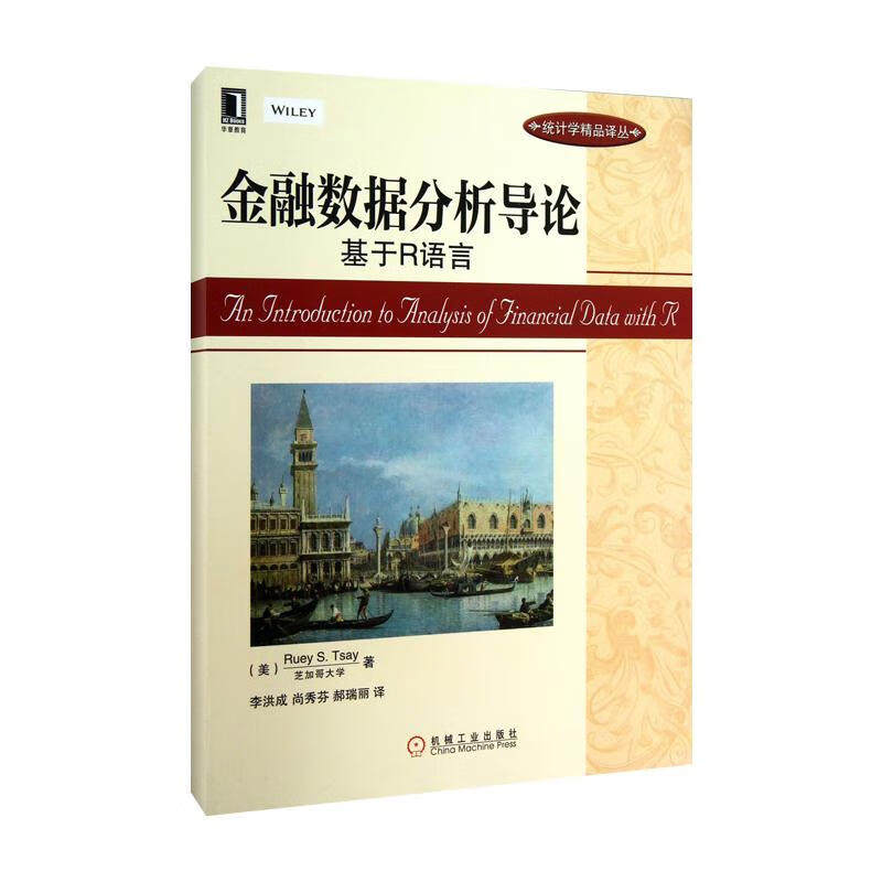 金融数据分析导论:基于R语言 统计学精品译丛 计量经济模型 时间序列商务统计学入门教材 金融经济 机械工业出版社 新华书店正版使用感如何?