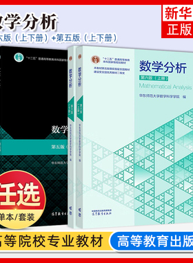 数学分析 华东师大第五版第5版 上册下册 华东师范大学数学分析教程原理习题华师大第四版4版新修订 考研教材辅导书高等教育出版社