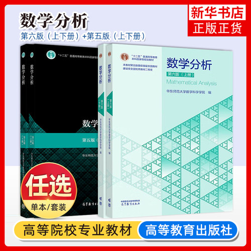 数学分析第五版华东师大上下册