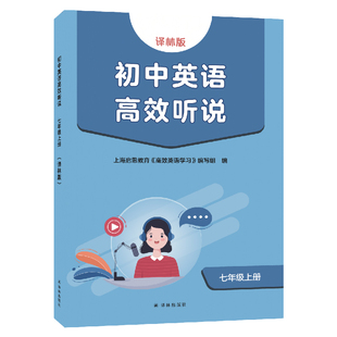 初中英语高效听说 七年级上册 初中英语听说能力培养 7年级英语基础知识巩固提升 译林出版社 新华正版书籍