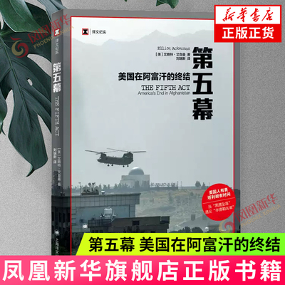 第五幕 美国在阿富汗的终结 译文纪实 艾略特艾克曼著 上海译文出版社 战争回忆录第二次世界大战阿富汗战争 纪实文学 新华书店
