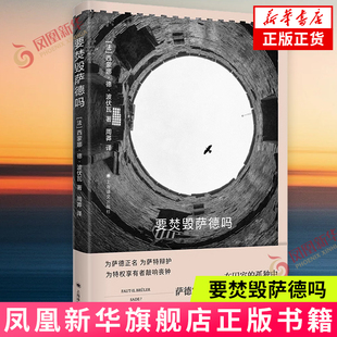 要焚毁萨德吗 [法]西蒙娜·德·波伏瓦著 上海译文出版社 新华正版书籍