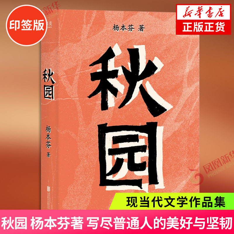 印签版 秋园 新版 杨本芬著 杨本芬讲述我和妈妈的故事 写尽两代中国女性生生不息的坚韧与美好 浮木我本芬芳豆子芝麻茶作者 正版