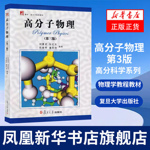 高分子物理(第3版)高分科学系列 复旦大学出版社 高分子物理基本理论及研究方法 高分子物理学教程教材 凤凰新华书店旗舰店