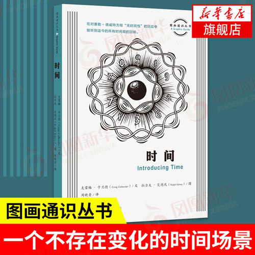 时间 图画通识丛书  克雷格 · 卡兰德 著 拉尔夫 ·艾德尼 绘 周晓青 译 生活 读书 新知三联书店  自然科学和哲学 9787108067661