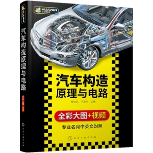 汽车构造原理与电路蔡晓兵, 于海东主编环境科学化学工业出版社凤凰新华书店旗舰店
