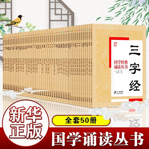 国学经典诵读丛书全套50册儿童版吟诵读本注音版小学生启蒙故事书籍中国儿童文学 一二三年级课外书文学读物国学新华正版书籍
