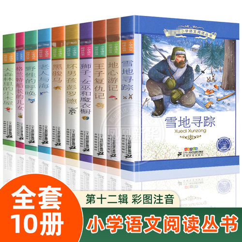 正版 小学生语文阅读全套10册注音版雪地寻踪大森林里的小木屋老人与海地心游记历险记野性的呼唤雪地寻踪黑骏马王子复仇记带拼音