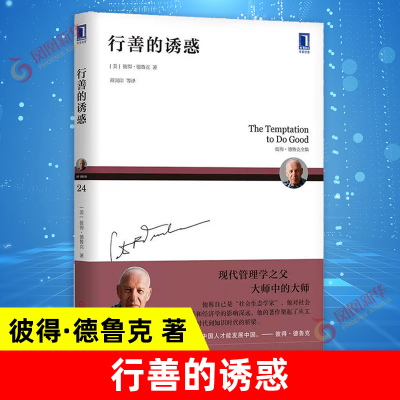 行善的诱惑 德鲁克著作卓有成效的管理者管理的实践旁观者等作品作者机械工业出版社正版【凤凰新华书店旗舰店】