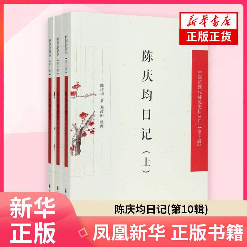 陈庆均日记(第10辑)(上中下)陈庆均近现代史（1840-1919)凤凰出版社(原江苏古籍出版社)凤凰新华书店旗舰店