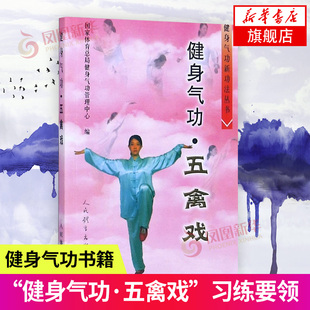 健身气功八段锦书籍 健身气功全书传统武术健身气功教材 初学者学八段锦书功法健身气功全书五禽戏八段锦六字诀道家秘功