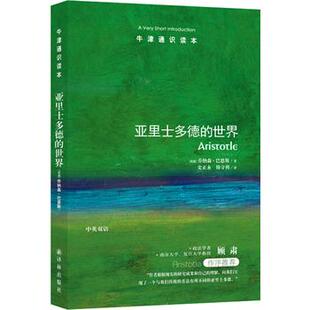 亚里士多德的世界 牛津通识读本 乔纳森巴恩斯 呈现一个与传统的看法有所不同的亚里士多德 【凤凰新华书店旗舰店】