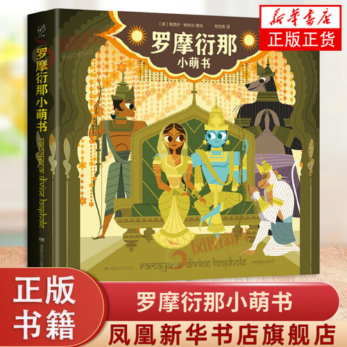 【凤凰新华书店旗舰店】幻想家:罗摩衍那小萌书 湖南文艺出版社 桑贾伊·帕特尔 (Sanjay Patel) 著绘