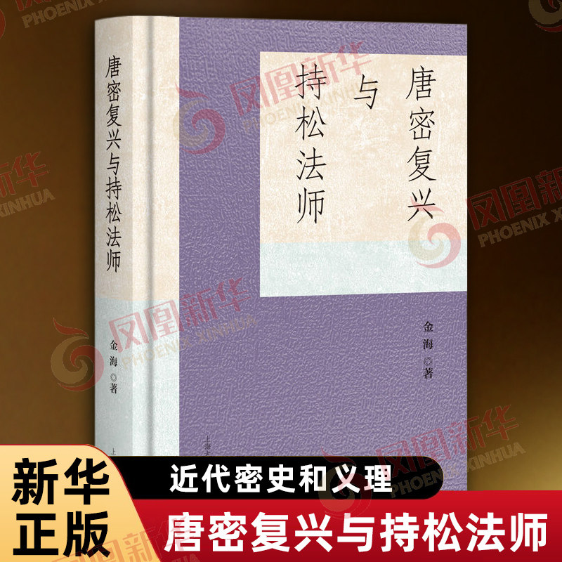 唐密复兴与持松法师 金海 讨论了东密回传汉地过程中的重要历史问题以及密教复兴对民国以来人间F教运动的影响和启发 新华正版书籍 - 实物图