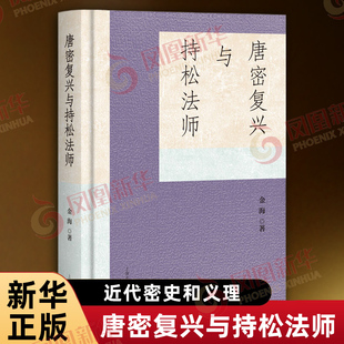 唐密复兴与持松法师 金海 讨论了东密回传汉地过程中的重要历史问题以及密教复兴对民国以来人间F教运动的影响和启发 新华正版书籍