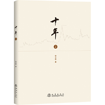 十年2  徐小明 经济金融书籍 地震出版社 正版书籍【凤凰新华书店旗舰店】